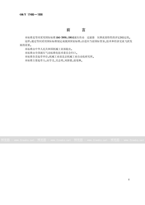 GB/T 17486-1998 液压过滤器 压降流量特性的评定