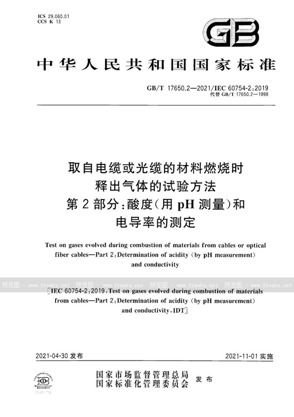 GB/T 17650.2-2021 取自电缆或光缆的材料燃烧时释出气体的试验方法 第2部分：酸度（用pH测量）和电导率的测定