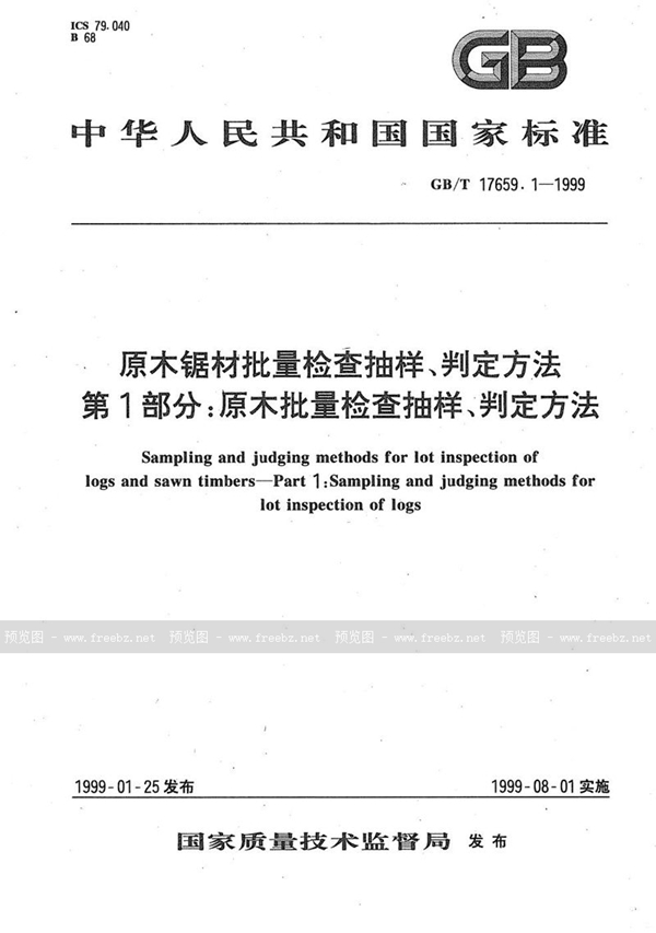GB/T 17659.1-1999 原木锯材批量检查抽样、判定方法 第1部分:原木批量检查抽样、判定方法