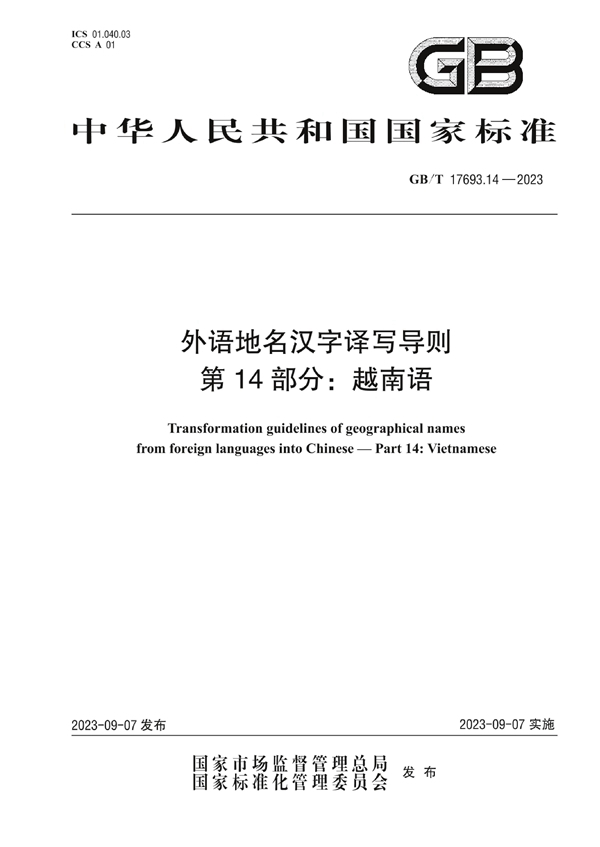 GB/T 17693.14-2023 外语地名汉字译写导则 第14部分：越南语