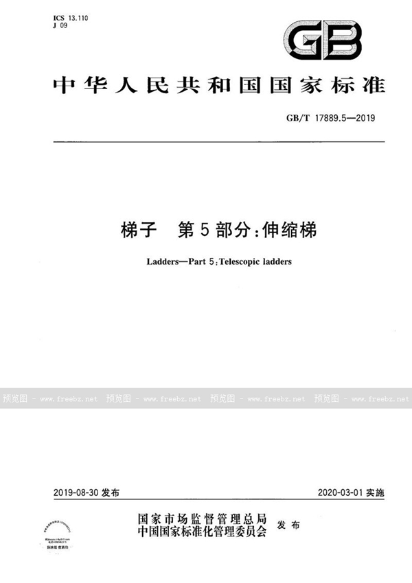 GB/T 17889.5-2019 梯子 第5部分：伸缩梯