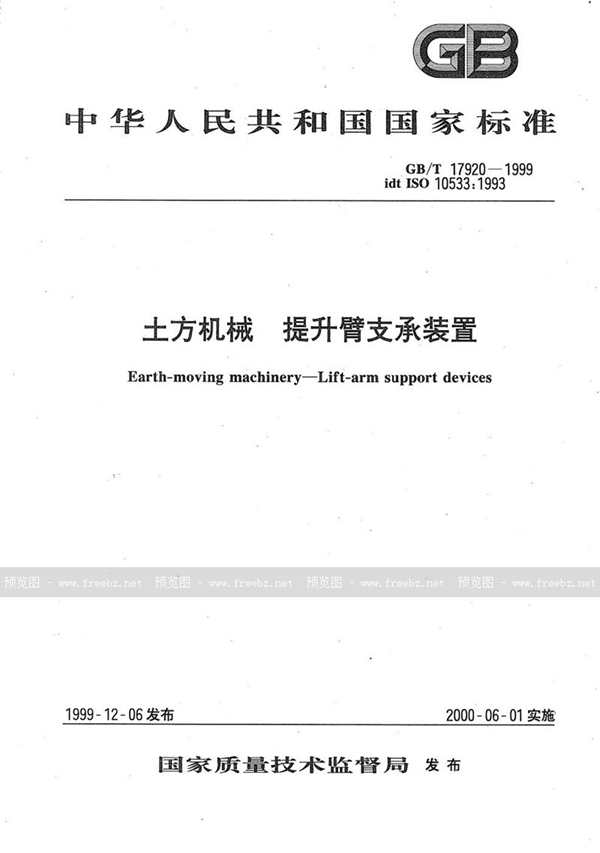 GB/T 17920-1999 土方机械 提升臂支承装置