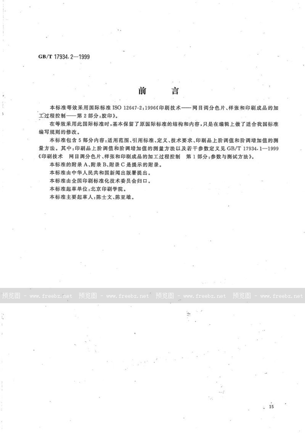 GB/T 17934.2-1999 印刷技术 网目调分色片、样张和印刷成品的加工过程控制 第2部分:胶印
