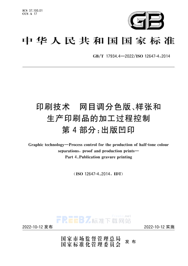 GB/T 17934.4-2022 印刷技术 网目调分色版、样张和生产印刷品的加工过程控制 第4部分：出版凹印