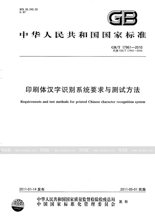 GB/T 17961-2010 印刷体汉字识别系统要求与测试方法