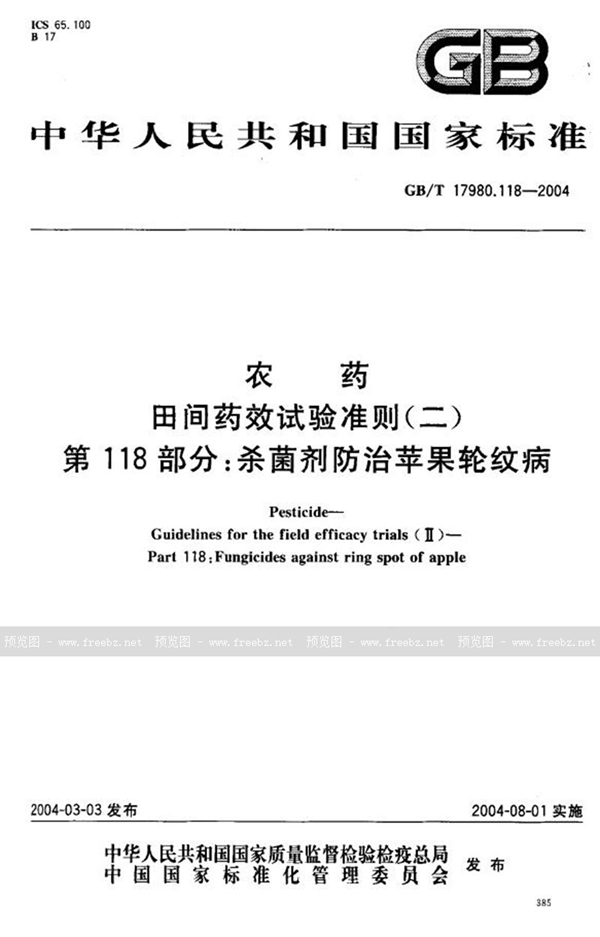 GB/T 17980.118-2004 农药  田间药效试验准则(二)  第118部分:杀菌剂防治苹果轮纹病
