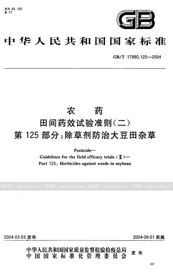 GB/T 17980.125-2004 农药  田间药效试验准则(二)  第125部分:除草剂防治大豆田杂草