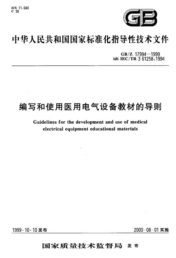 GB/T 17994-1999 编写和使用医用电气设备教材的导则