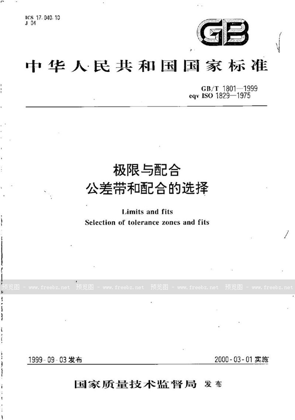 GB/T 1801-1999 极限与配合 公差带和配合的选择