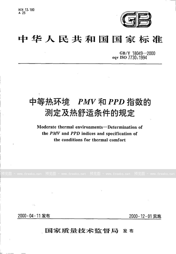 GB/T 18049-2000 中等热环境 PMV和PPD指数的测定及热舒适条件的规定