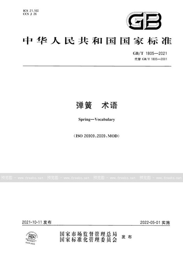 GB/T 1805-2021 弹簧  术语