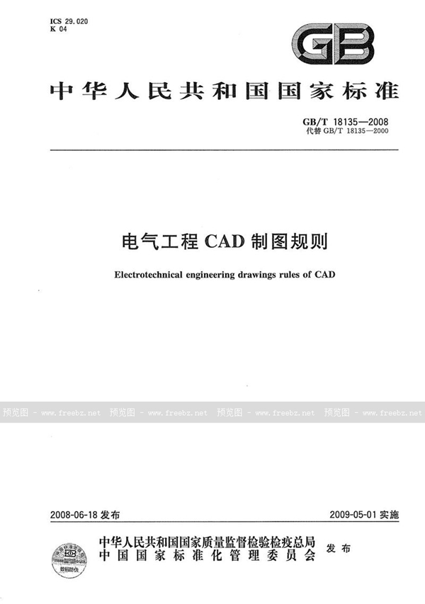 GB/T 18135-2008 电气工程CAD制图规则