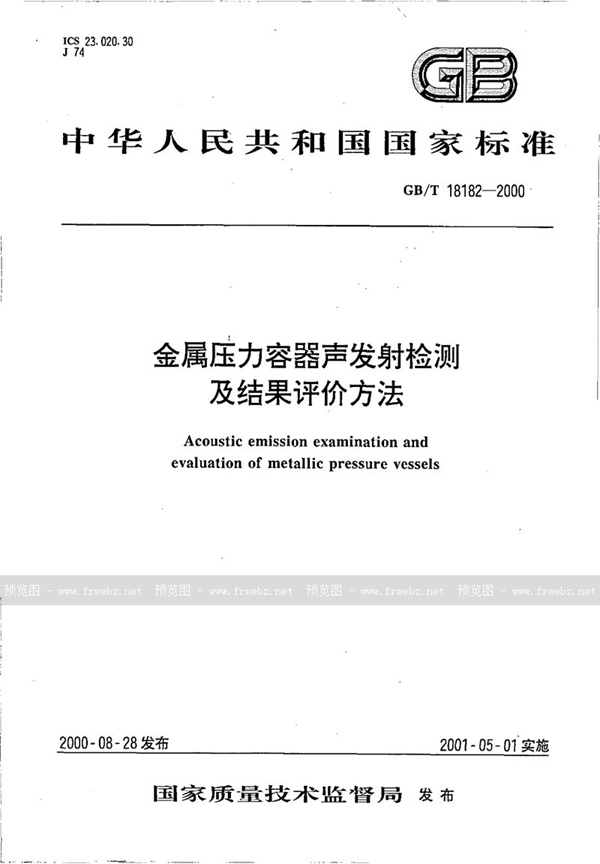 GB/T 18182-2000 金属压力容器声发射检测及结果评价方法