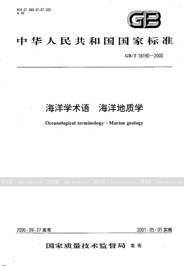 GB/T 18190-2000 海洋学术语  海洋地质学