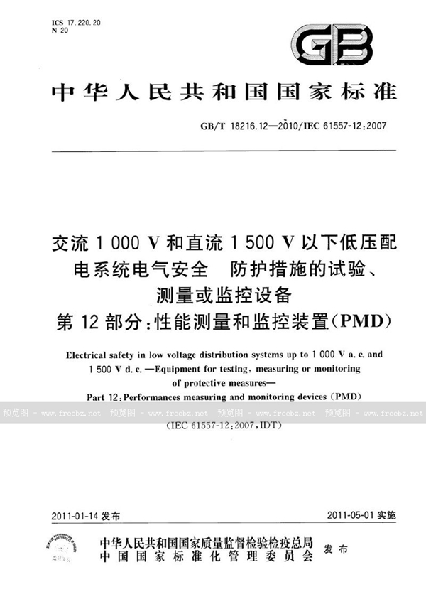 GB/T 18216.12-2010 交流1000V和直流1500V以下低压配电系统电气安全防护措施的试验、测量或监控设备 第12部分:性能测量和监控装置(PMD)