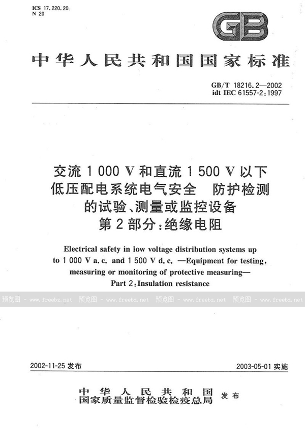 GB/T 18216.2-2002 交流1000V和直流1500V以下低压配电系统电气安全  防护检测的试验、测量或监控设备第2部分:绝缘电阻