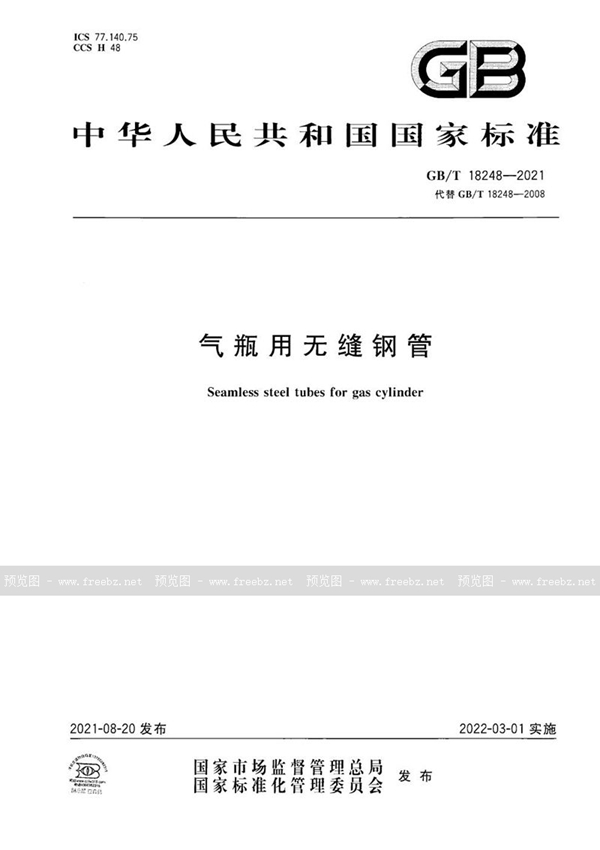 GB/T 18248-2021 气瓶用无缝钢管