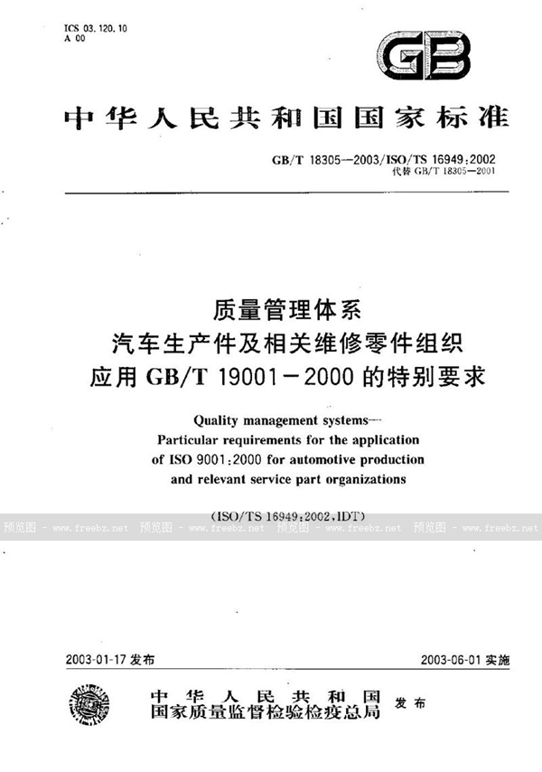 GB/T 18305-2003 质量管理体系  汽车生产件及相关服务件组织应用GB/T 19001-2000的特别要求