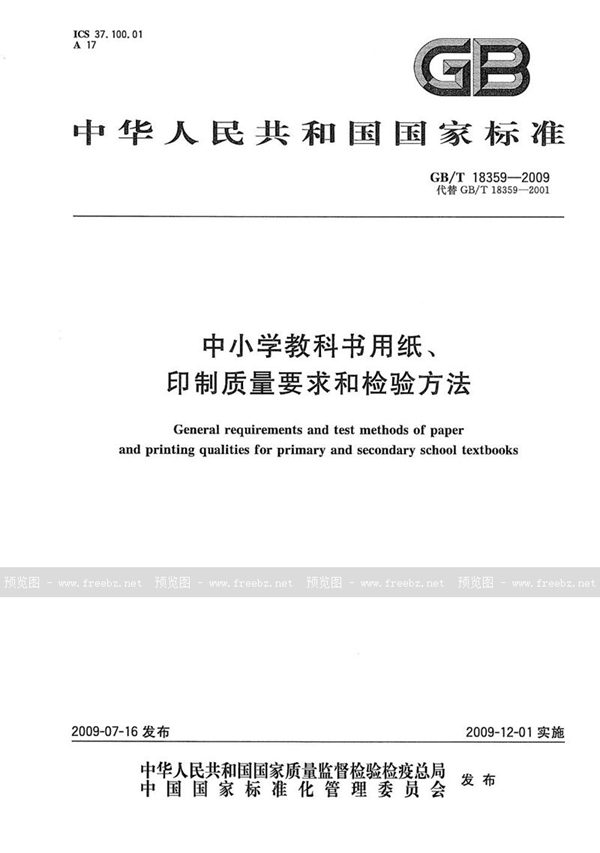 GB/T 18359-2009 中小学教科书用纸、印制质量要求和检验方法