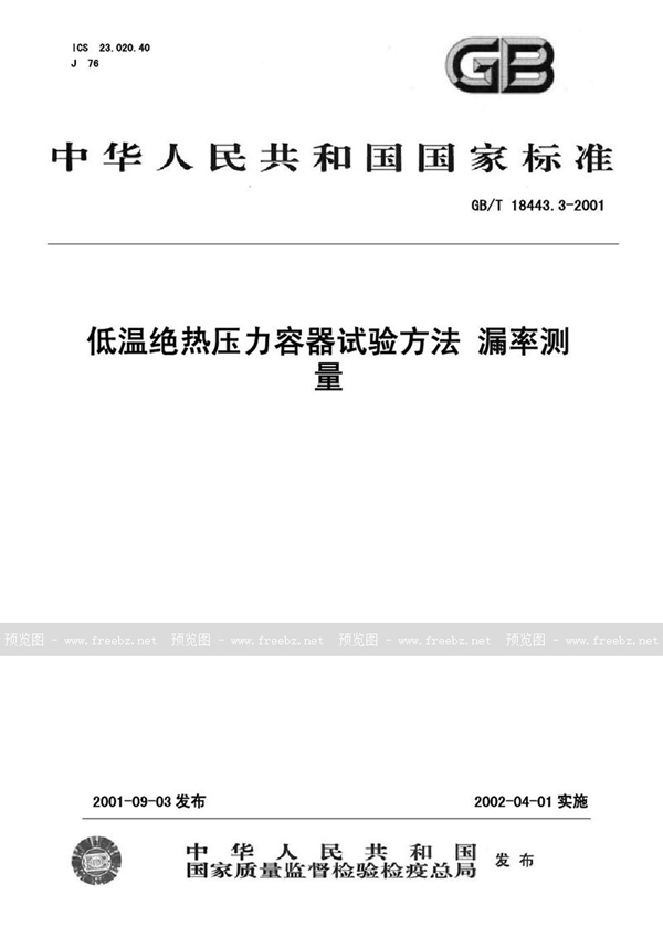 GB/T 18443.3-2001 低温绝热压力容器试验方法 漏率测量