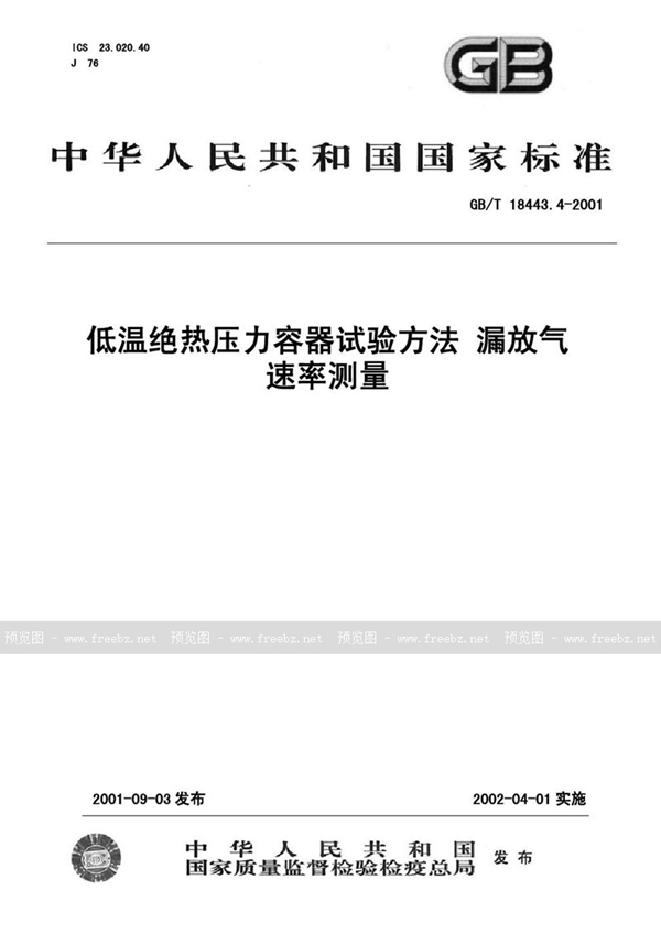 GB/T 18443.4-2001 低温绝热压力容器试验方法 漏放气速率测量