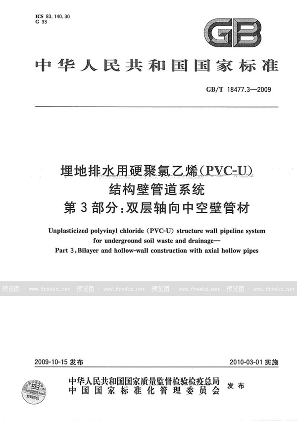 GB/T 18477.3-2009 埋地排水用硬聚氯乙烯(PVC-U)结构壁管道系统 第3部分:双层轴向中空壁管材