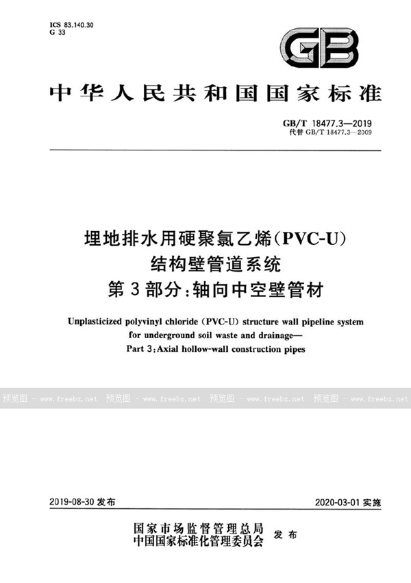 GB/T 18477.3-2019 埋地排水用硬聚氯乙烯(PVC-U)结构壁管道系统 第3部分:轴向中空壁管材