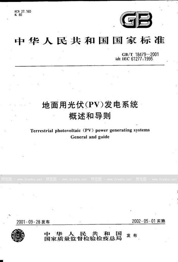GB/T 18479-2001 地面用光伏(PV)发电系统  概述和导则