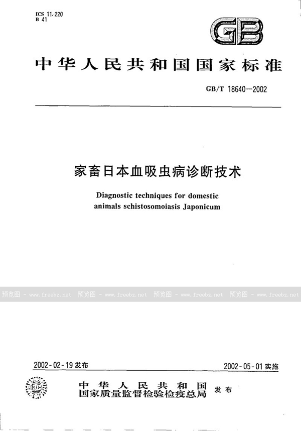 GB/T 18640-2002 家畜日本血吸虫病诊断技术