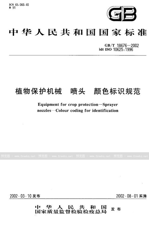 GB/T 18676-2002 植物保护机械  喷头  颜色标识规范