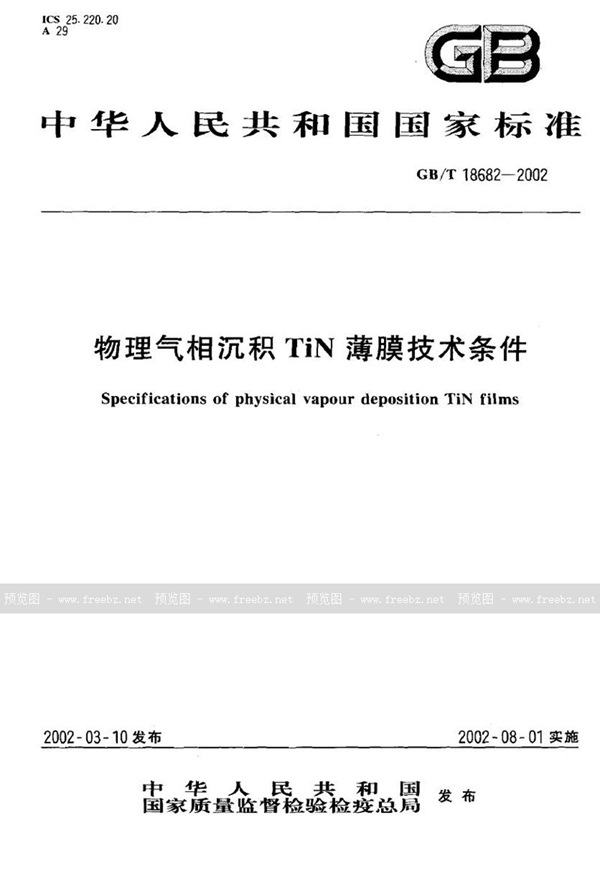 GB/T 18682-2002 物理气相沉积TiN薄膜技术条件