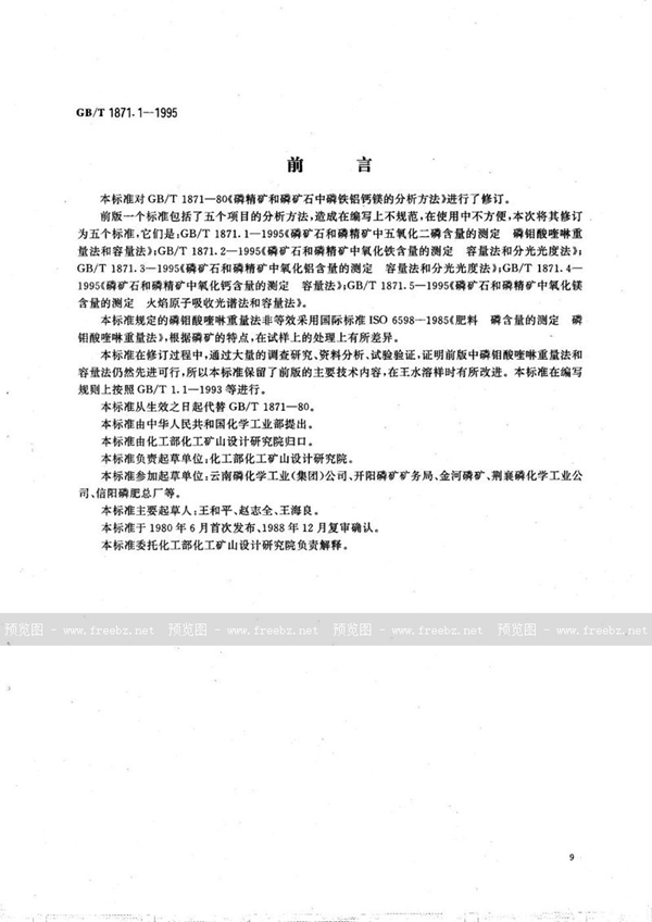 GB/T 1871.1-1995 磷矿石和磷精矿中五氧化二磷含量的测定 磷钼酸喹啉重量法和容量法