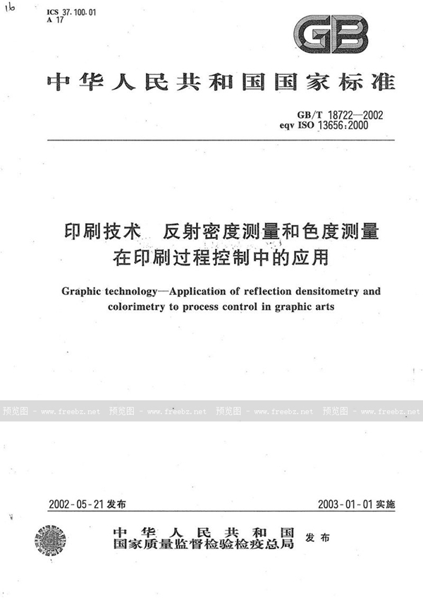 GB/T 18722-2002 印刷技术  反射密度测量和色度测量在印刷过程控制中的应用