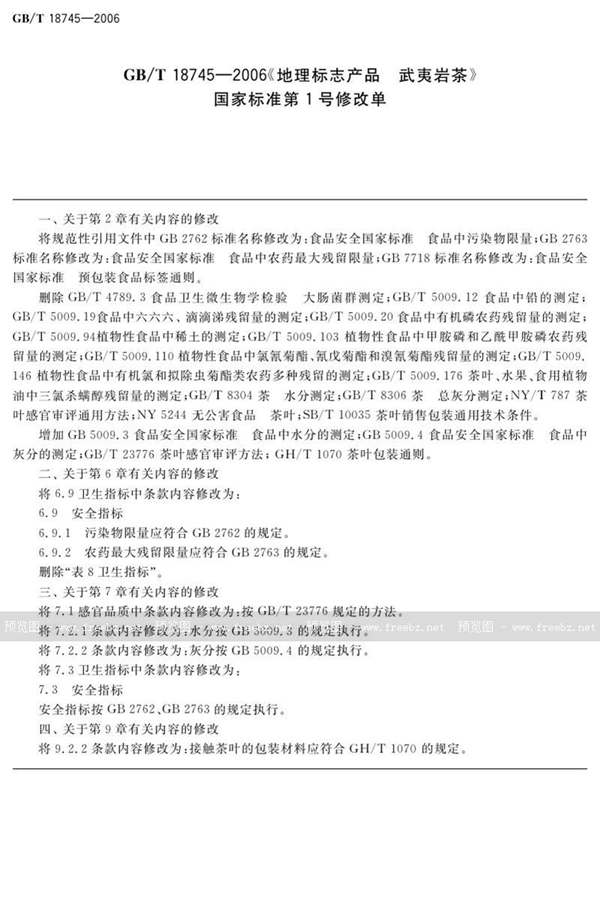 GB/T 18745-2006 地理标志产品 武夷岩茶