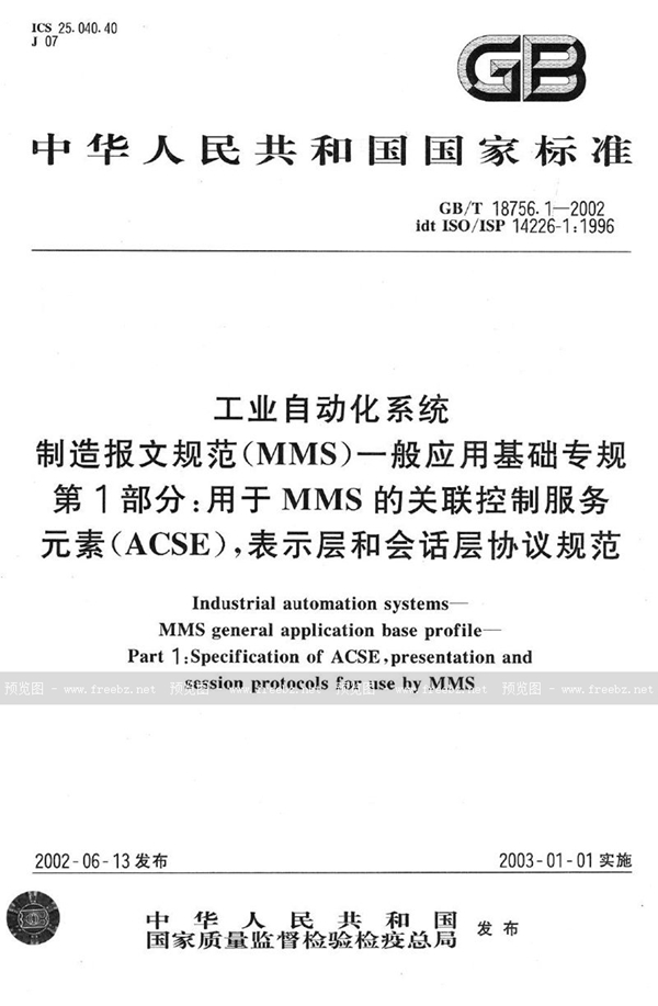 GB/T 18756.1-2002 工业自动化系统 制造报文规范(MMS) 一般应用基础专规 第1部分:用于MMS的关联控制服务元素(ACSE),表示层和会话层协议规范