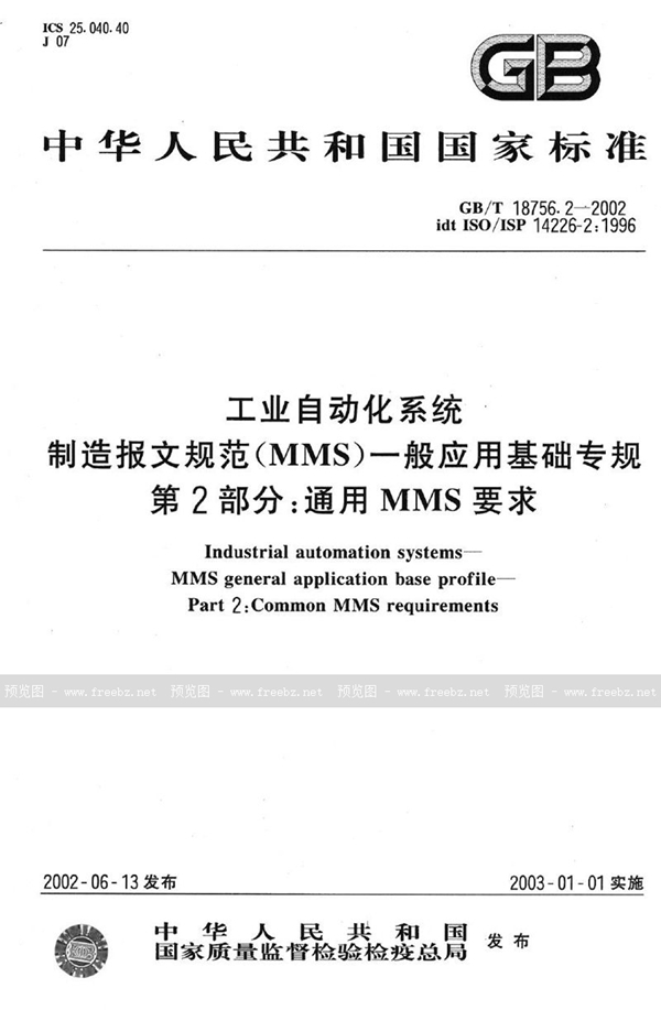 GB/T 18756.2-2002 工业自动化系统  制造报文规范(MMS) 一般应用基础专规  第2部分:通用MMS要求