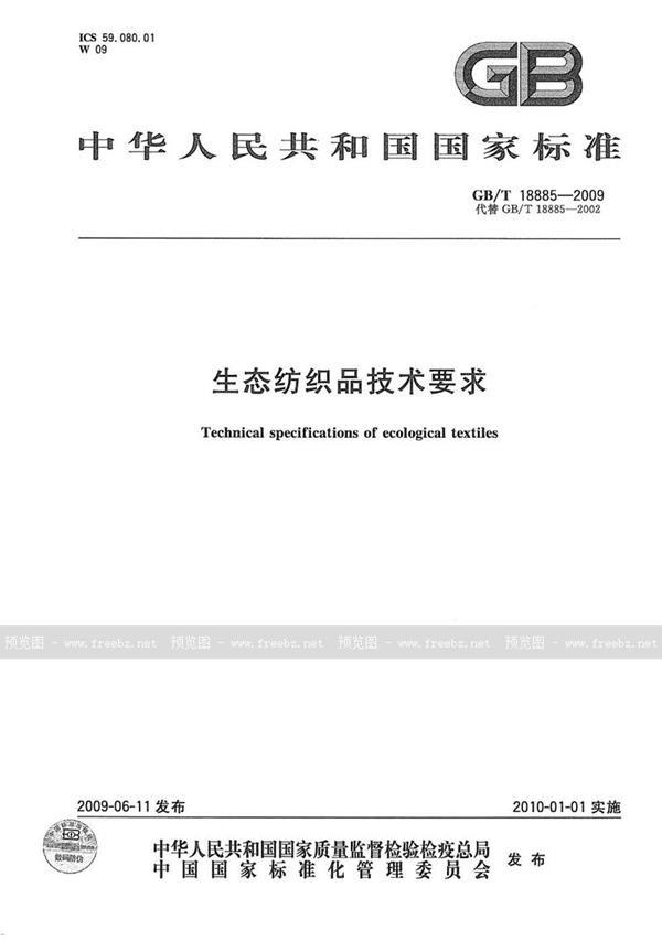 GB/T 18885-2009 生态纺织品技术要求