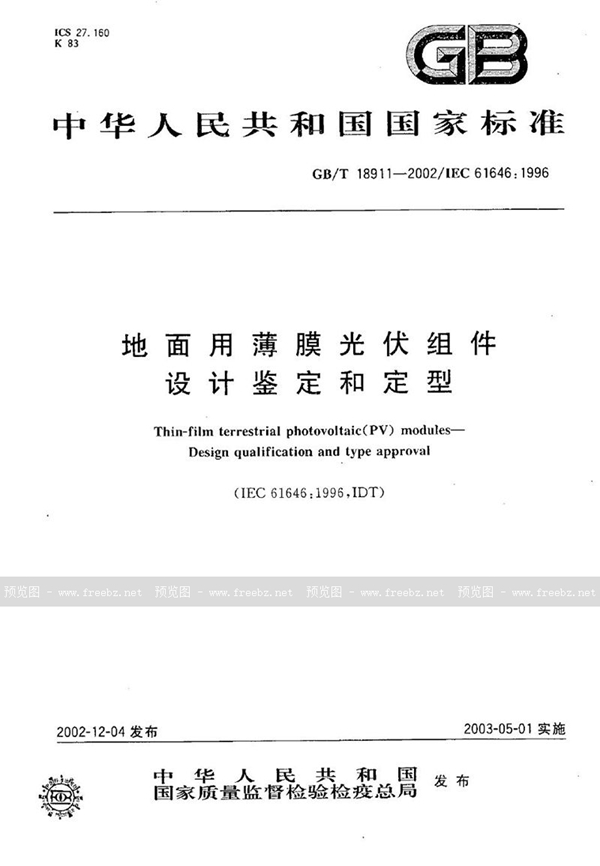GB/T 18911-2002 地面用薄膜光伏组件  设计鉴定和定型