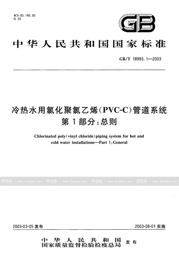 GB/T 18993.1-2003 冷热水用氯化聚氯乙烯(PVC-C) 管道系统 第1部分:总则