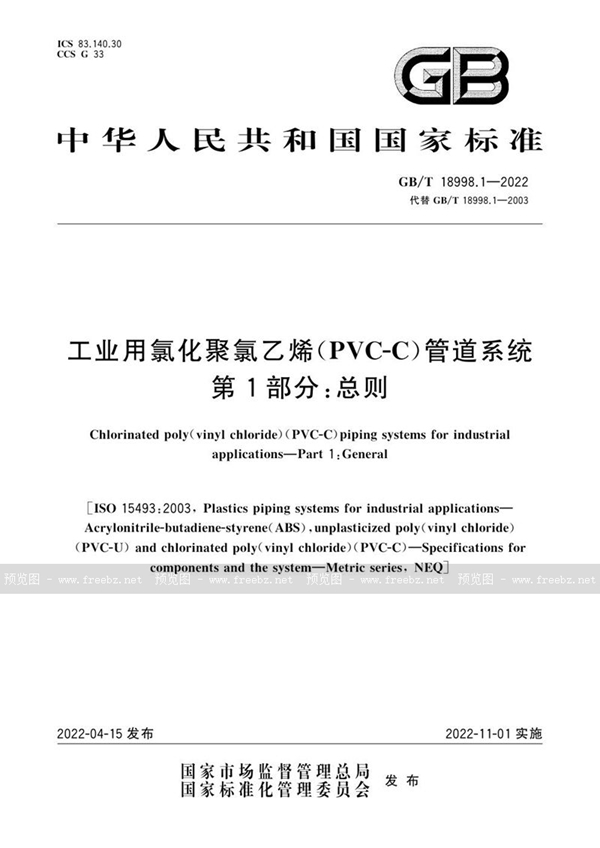 GB/T 18998.1-2022 工业用氯化聚氯乙烯（PVC-C）管道系统 第1部分：总则