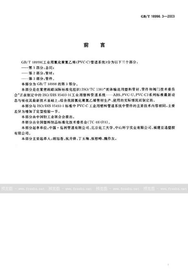 GB/T 18998.3-2003 工业用氯化聚氯乙烯(PVC-C)管道系统 第3部分: 管件