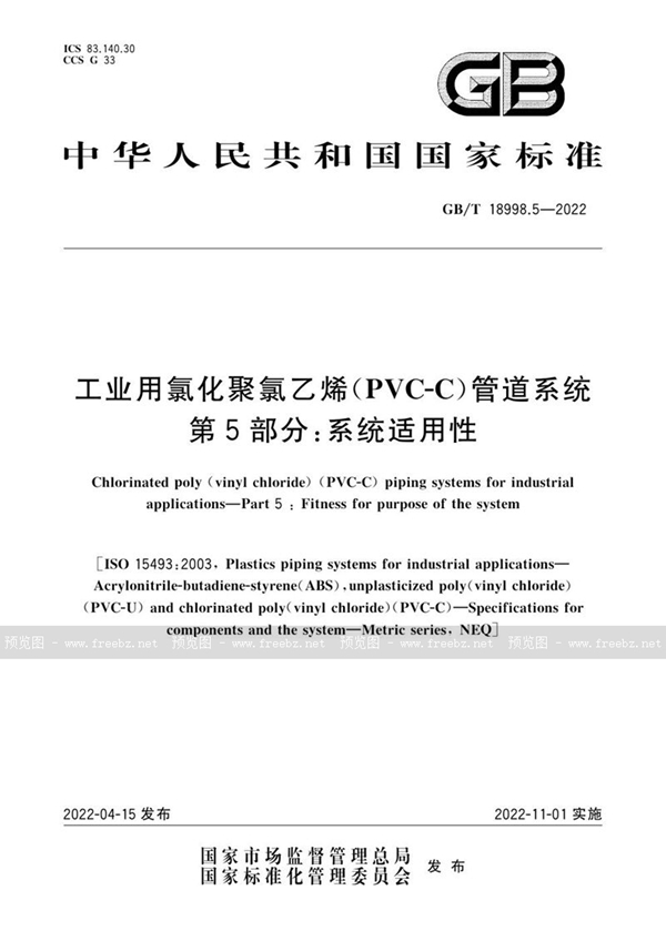 GB/T 18998.5-2022 工业用氯化聚氯乙烯（PVC-C）管道系统  第5部分：系统适用性