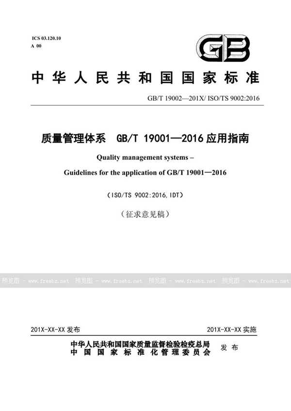 GB/T 19002-201X GB/T 19002-201X 质量管理体系 应用指南[ 征求意见稿 ]