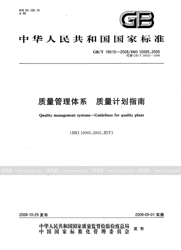 GB/T 19015-2008 质量管理体系  质量计划指南