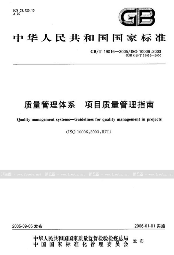 GB/T 19016-2005 质量管理体系  项目质量管理指南
