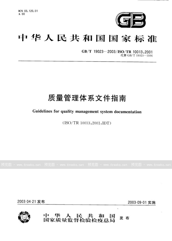 GB/T 19023-2003 质量管理体系文件指南