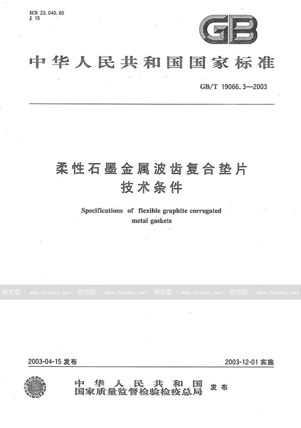 GB/T 19066.3-2003 柔性石墨金属波齿复合垫片 技术条件