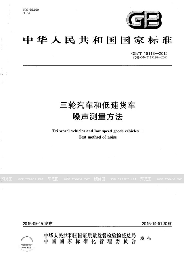 GB/T 19118-2015 三轮汽车和低速货车 噪声测量方法