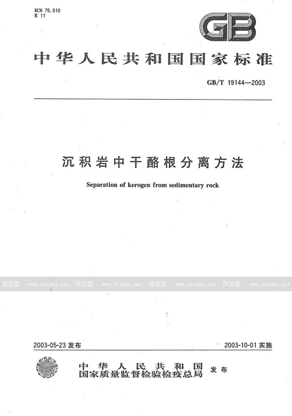 GB/T 19144-2003 沉积岩中干酪根分离方法