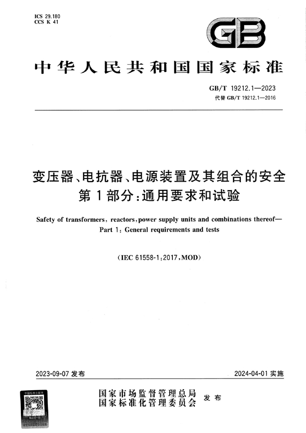 GB/T 19212.1-2023 变压器、电抗器、电源装置及其组合的安全 第1部分:通用要求和试验